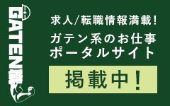 ガテン系求人ポータルサイト【ガテン職】掲載中！